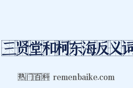 三贤堂和柯东海反义词是什么意思的图片